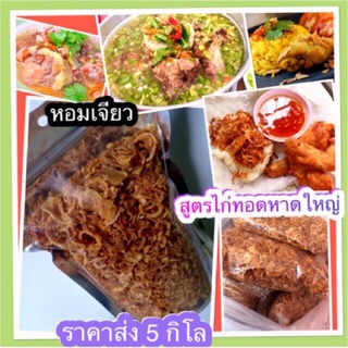 หอมเจียว 5กิโลสูตรไก่ทอดหาดใหญ่กรอบนานไม่มีแป้งไม่จืดชืด ราคาส่ง ถูกที่สุด