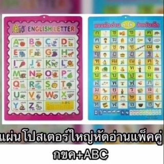 แผ่นโปสเตอร์ ใหญ่หัดอ่าน แพ็คคู่ ABC +กขค, ราคาแพ็คละ 29 บาท