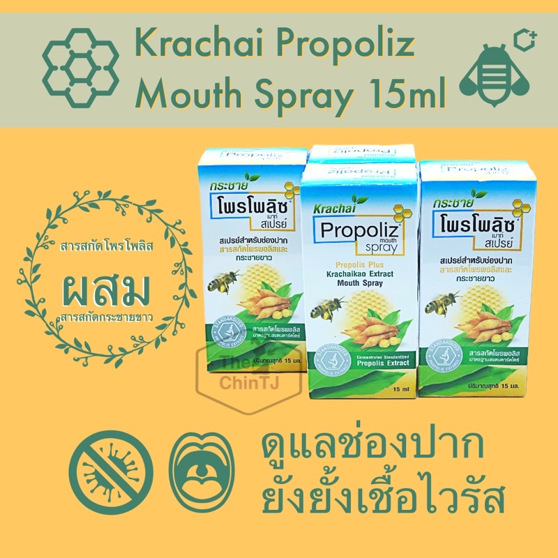 Krachai Propoliz Mouth Spray 15ml, กระชาย โพรโพลอซ เมาท์ สเปรย์ 15มล.