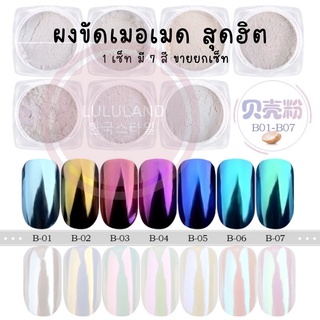 ผงขัด ผงขัดเมอเมด ผงขัดเล็บเจล Powder nails scrub 511