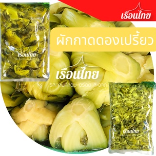 ผักกาดดอง 1 กิโลกรัม ผัดกาดดองเปรี้ยว หั่นชิ้น/หั่นฝอย ราคาถูก พร้อมทาน