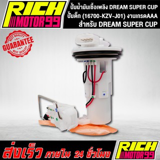 ปั้มติ๊ก ปั้มติ๊กดรีม , ปั้มน้ำมันเชื้อเพลิง DREAM SUPER CUP,ดรีมซุปเปอร์คัพ (16700-KZV-J01) งานเกรด AAA