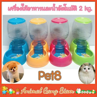 เครื่องให้อาหาร เครื่องให้น้ำ Pet8 ขนาด 2 กิโล
