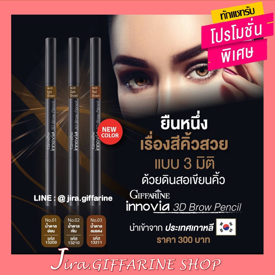 ดินสอเขียนคิ้ว 3 มิติ กิฟฟารีน Innovia 3D Brow Pencil GIFFARINE อินโนเวีย ทรีดี บราว เพนซิล