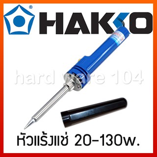 หัวแร้งแช่ 20-130w. HAKKO 984F (984-05)  ปากกา