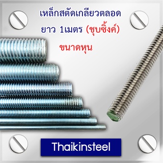 เหล็กสตัดเกลียวตลอด ยาว 1เมตร (ชุบซิ้งค์) ขนาดหุน 1/4-20 ถึง 3/8-16