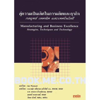 หนังสือสู่ความเป็นเลิศในการผลิต