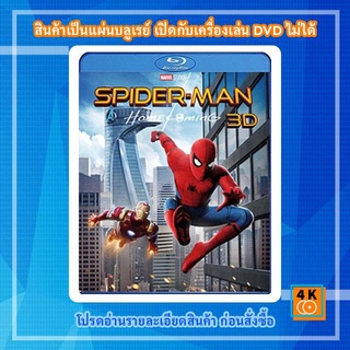 หนังแผ่น Bluray Spider-Man: Homecoming (2017) สไปเดอร์แมน: โฮมคัมมิ่ง 3D การ์ตูน FullHD 1080p