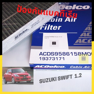 กรองแอร์ Suzuki SWIFT 1.2 ปี 2012- 2019 ACDelco กรองฝุ่น pm2.5/ OE95861-58M00000 19373171