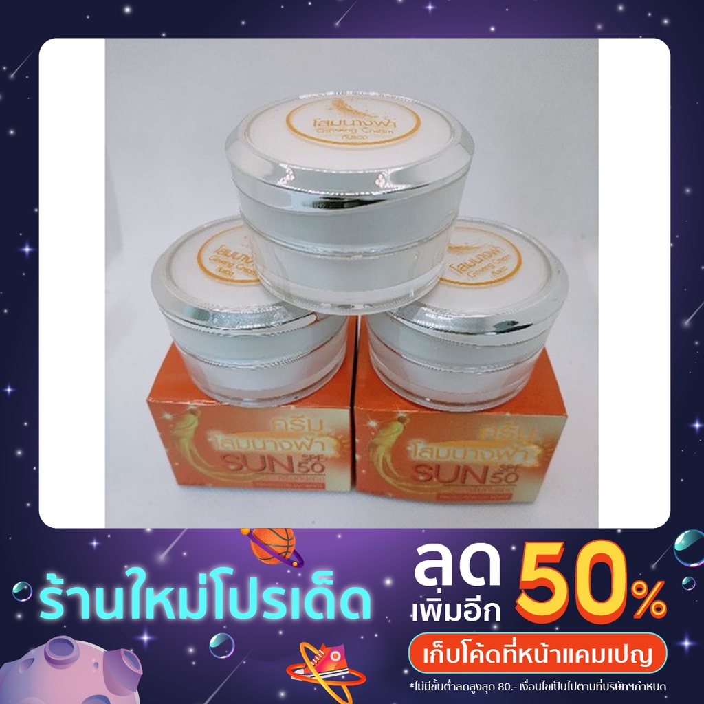 ครีมโสมนางฟ้าSUNกลางวันกันแดดFPS50