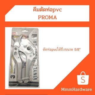 คีมตัดท่อpvc Proma ตัดได้ถึง 5/8"(5หุน)