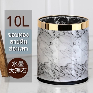 พร้อมส่งในไทย🇹🇭ถังขยะลายหินอ่อนแบบโมเดิร์น ขอบทอง ขนาด 10 ลิตร พร้อมส่ง