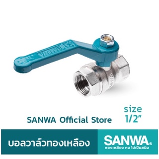 SANWA บอลวาล์วทองเหลือง ซันวา รูเต็ม brass ball valve (full bore) วาล์ว บอลวาล์ว 4 หุน 1/2" บอลวาล์วทองเหลืองแท้