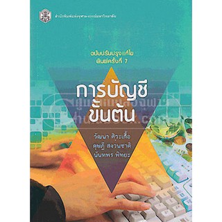 (ศูนย์หนังสือจุฬาฯ) การบัญชีขั้นต้น (ฉบับปรับปรุงแก้ไข) (9789740331124)