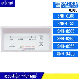 กรอบฝาปุ่มกดตั้งค่าตู้แช่ Sanden Intercool-(ซันเดนท์ อินเตอร์คูล)รุ่น*SNH-0105/SNH-0155/SNH-0205/SNH-0265/SNH-0355