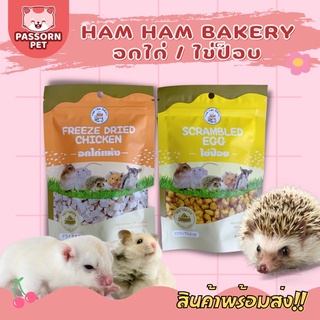 [Passorn.pet] Ham Ham Bakery อกไก่ ไข่ป็อบ สำหรับชูการ์ แฮมสเตอร์ เม่นแคระ