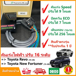 🔥 กล่อง คันเร่งไฟฟ้า Toyota Revo , New Fortuner 15-20  (โดโยต้า รีโว่ นิว ฟอจูนเนอร์) 4 โหมด SPEED TUNER (4in 1) ปรับ 1