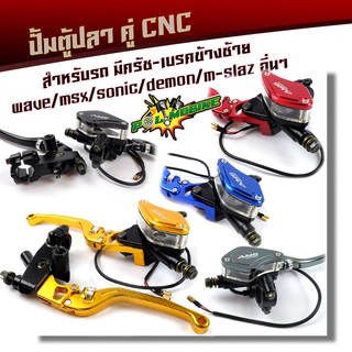  ปั้มตู้ปลา ข้างขวา+ครัชซ้าย (1คู่) งานCNC ของแท้ ปั้มเบรค WAVE SONIC MSX