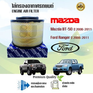 ไส้กรองอากาศ กรองอากาศเครื่อง รถยนต์ Ford Ranger,Mazda BT-50 ฟอร์ด เรนเจอร์ ,มาสด้า บีที-50 ปี 2006-2011