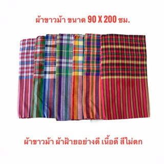 ผ้าขาวม้า ผ้าคาดเอว ผ้านุ่งผู้ชาย 90 x 200 ซม ขนาดใหญ่ คนอวบ