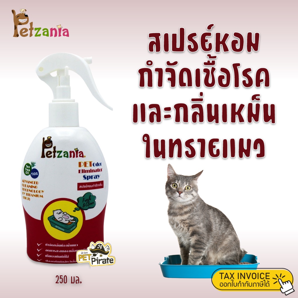 Petzania สเปรย์กำจัดกลิ่น สเปรย์หอมกำจัดเชื้อโรค กำจัดกลิ่นเหม็นในทรายแมว กำจัดกลิ่นอึแมว มีกลิ่นหอมอ่อนๆ (250 ml)