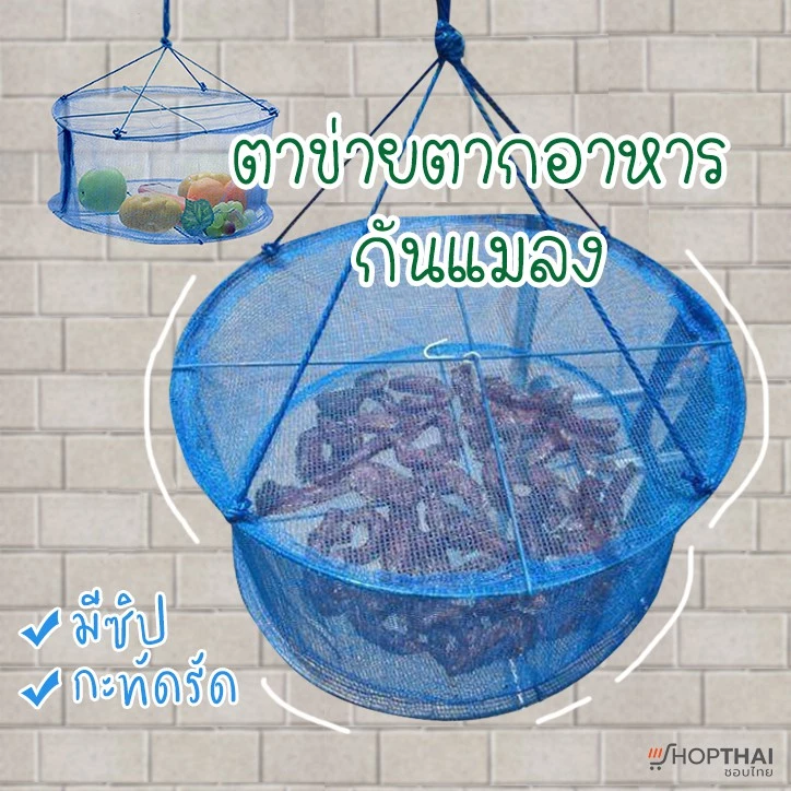 ตาข่ายตากอาหาร กันแมลง ขนาด 34x16cm มีซิป มุ้งตากปลา ที่ตากปลา มุ้งตากอาหาร ตาข่ายตากปลา ตาข่ายตากเนื้อ