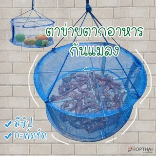 ตาข่ายตากอาหาร กันแมลง ขนาด 34x16cm มีซิป มุ้งตากปลา ที่ตากปลา มุ้งตากอาหาร ตาข่ายตากปลา ตาข่ายตากเนื้อ