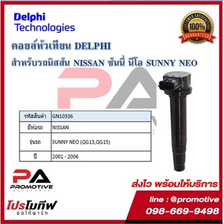 คอยล์หัวเทียน คอยล์จุดระเบิด Delphi เดลฟาย สำหรับรถนิสสัน NISSAN Sunny Neo(QG13,QG15) ปี 01-06