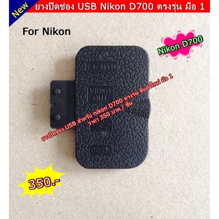 ยางปิดช่อง USB สำหรับ Nikon D700 อะไหล่กล้อง มือ 1