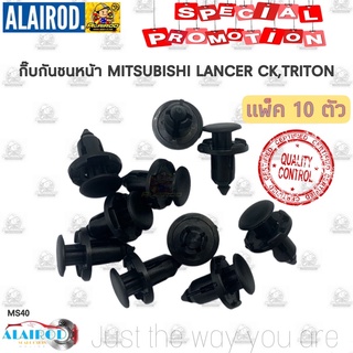 กิ๊บ กันชนหน้า กระจังหน้า MITSUBISHI LANCER CK ,TRITON (MS40) แพ็ค 10 ตัว