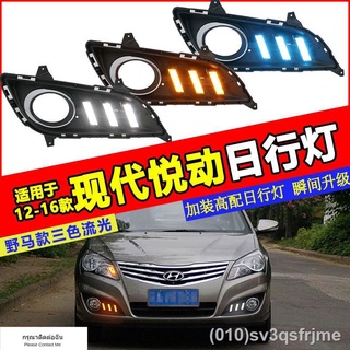 （ LED ไฟวิ่งกลางวันแบบ） 11-16 Hyundai new Yuedong ไฟวิ่งกลางวัน New Yuedong กันชนหน้ากันชนหน้าไฟ LED ไฟวิ่งกลางวัน