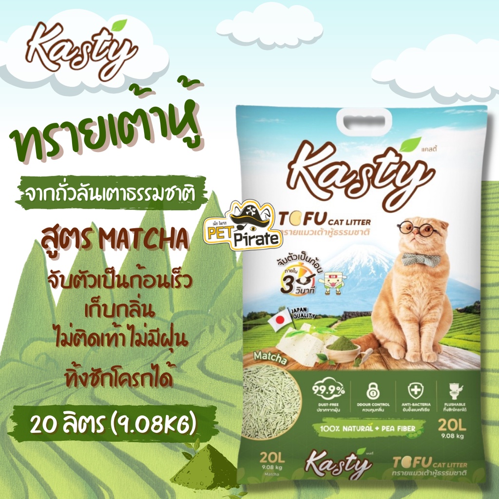 Kasty Tofu Litter ทรายแมวเต้าหู้ ถั่วลันเตา สูตร Matcha ทรงแท่งเล็ก​ ประหยัดไร้ฝุ่น จับตัวเป็นก้อนเร็ว บรรจุ 20 ลิตร