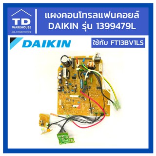 แผงคอนโทรลแฟนคอยล์ DAIKIN รุ่น 1399479L ไดกิ้น PCB แผงควบคุม