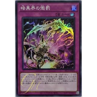 Yugioh [SR13-JP034] Dark World Punishment (Super Rare)