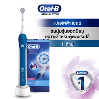 โปรเปิดร้านใหม่!!! Oral-B PRO 2 2000 UltraThin ออรัลบี แปรงสีฟันไฟฟ้า โปร 2 2000 (ประกันศูนย์ไทย 💯)