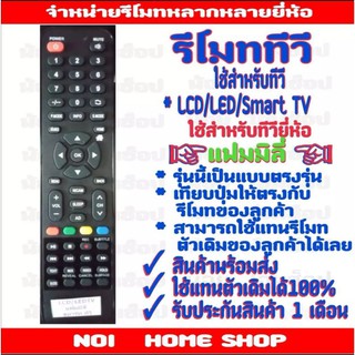 รีโมททีวี family LCD LED