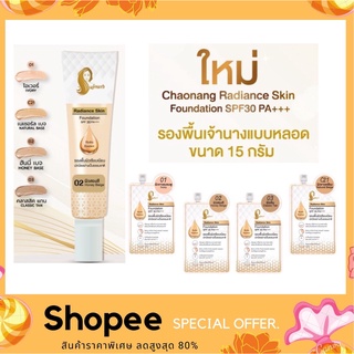 รองพื้น เจ้านาง รองพื้นเลดี้ปราง Chaonang Radiance Skin Foundation SPF30 PA+++