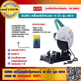 SUMO เครื่องตัดไฟเบอร์ 14 นิ้ว รุ่น 5814 กำลังไฟฟ้า 2600 วัตต์ ของแท้ 100%