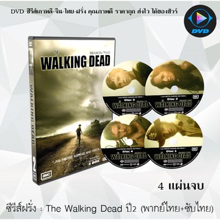 ซีรีส์ฝรั่ง  The Walking Dead Season 2 (เดอะวอล์กกิงเดด ปี 2) : 4 แผ่นจบ (พากย์ไทย+ซับไทย)