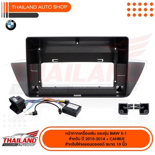 หน้ากากเครื่องเล่น 2 DIN สำหรับเครื่องเล่นที่มีหน้าจอขนาด 10 นิ้ว  ตรงรุ่น สำหรับ BMW X1 2010-2014 มาพร้อมกับชุดปลั๊กแคนบัส