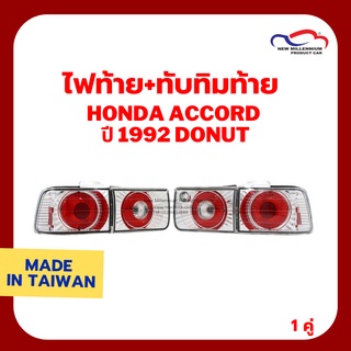 ไฟท้าย+ทับทิมท้าย HONDA ACCORD ปี 1992 DONUT ขาว SONAR (1 ชุด)