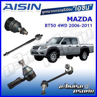 AISIN ลูกหมาก MAZDA / BT50 4WD ปี 2006-2011