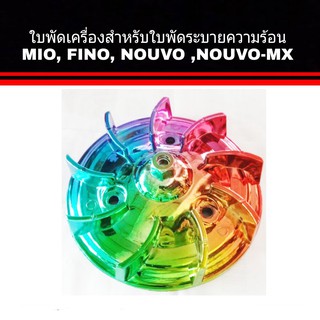 ใบพัดแท้ 9 แฉก สีรุ้ง มีโอ นูโว ฟีโน่ นูโน่เอ็มเอ็ก mio nouvo fino nouvo -mx