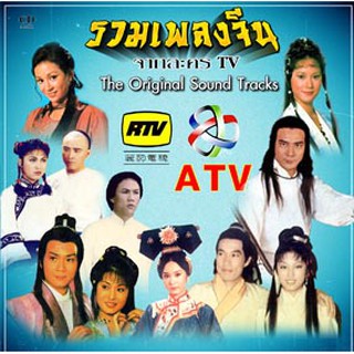 CD รวมเพลงหนังจีน ดังๆในอดีต จากค่าย เจียซื่อ ATV RTV