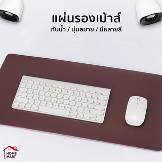 (แผ่นรองเมาส์) แผ่นรองเมาส์ขนาดใหญ่ 80cm x 40cm รองคอม ที่รองเมาส์ ที่รองคีย์บอร์ด รองโน๊ตบุ๊ค นิ่ม พกพาได้ กันน้ำ