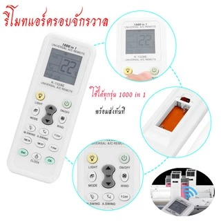 รีโมทแอร์ Universal ใช้ได้มากกว่า 1,000 รุ่น รีโมทแอร์อัจฉริยะ