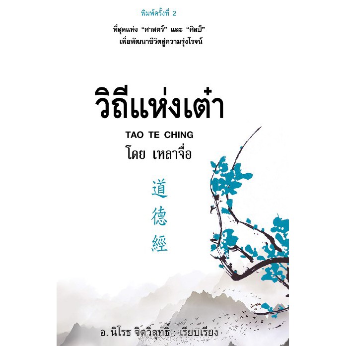 วิถีแห่งเต๋า Tao Te Ching อ.นิโรธ จิตวิสุทธิ์ : เรียบเรียง