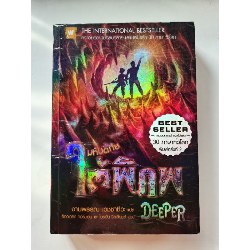 มหันตภัยใต้พิภพ​//DEEPER