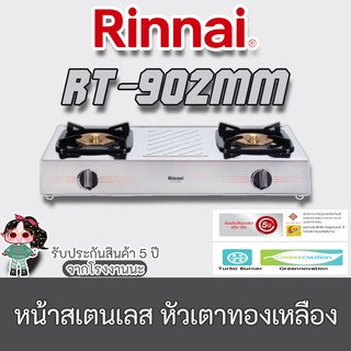 Rinnai รุ่น RT-902mm รินไน เตาแก๊ส 2 หัวเตาใหม่ล่าสุด หน้าสเตนเลส หัวเตาทองเหลือง ไฟแรง🎁🎀✨