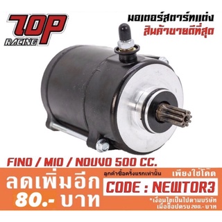 ไดสตาร์ท FINO / MIO / NOUVO ขนาด 500 CC. (ไดดำของแท้) สำหรับรถแต่ง ฟีโน่ มีโอ นูโว